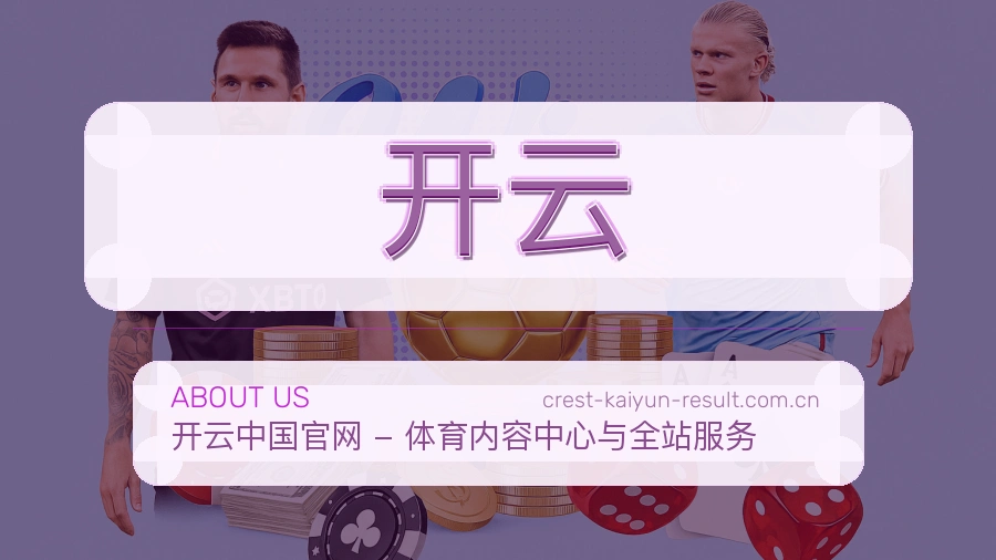 开云平台简介